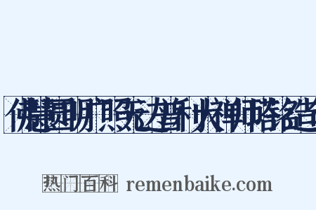 佛慧圆明广照无边普利大禅师塔铭造句是什么意思的图片